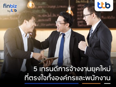 finbiz by ttb แนะ 5 เทรนด์การจ้างงานยุคใหม่ที่ตรงใจทั้งองค์กรและพนักงาน finbiz by ttb แนะ 5 เทรนด์การจ้างงานยุคใหม่ที่ตรงใจทั้งองค์กรและพนักงาน