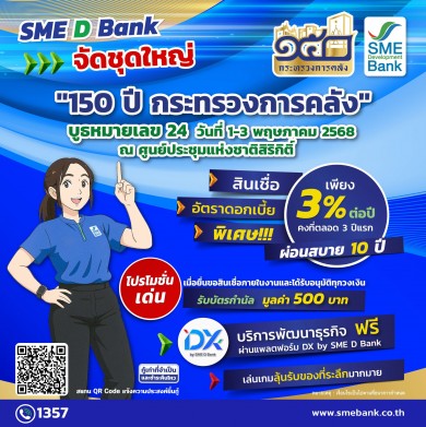 SME D Bank จัดชุดใหญ่ในงาน “150 ปี กระทรวงการคลัง” SME D Bank จัดชุดใหญ่ในงาน “150 ปี กระทรวงการคลัง”
