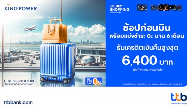 ช้อปก่อนบินที่ คิง เพาเวอร์ ด้วยบัตรเครดิต ทีทีบี รับเครดิตเงินคืนสูงสุด 6,400 บาท เมื่อแบ่งชำระ 0% นาน 6 เดือน ช้อปก่อนบินที่ คิง เพาเวอร์ ด้วยบัตรเครดิต ทีทีบี รับเครดิตเงินคืนสูงสุด 6,400 บาท เมื่อแบ่งชำระ 0% นาน 6 เดือน
