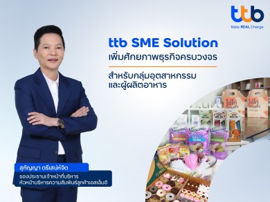 ทีทีบี พร้อมเป็นพันธมิตรตอบโจทย์เอสเอ็มอีกลุ่มอุตสาหกรรมอาหาร ทีทีบี พร้อมเป็นพันธมิตรตอบโจทย์เอสเอ็มอีกลุ่มอุตสาหกรรมอาหาร