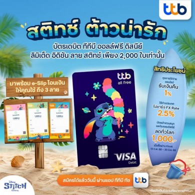 เปิดตัวบัตรเดบิต ทีทีบี ออลล์ฟรี ดิสนีย์ ลายใหม่ “สติทช์” ลิมิเต็ด อิดิชัน เพียง 2,000 ใบเท่านั้น เปิดตัวบัตรเดบิต ทีทีบี ออลล์ฟรี ดิสนีย์ ลายใหม่ “สติทช์” ลิมิเต็ด อิดิชัน เพียง 2,000 ใบเท่านั้น