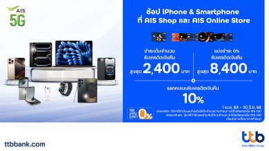 บัตรเครดิต ทีทีบี มอบโปรโมชันสุดคุ้ม รับเครดิตเงินคืนเมื่อช้อปสินค้า Apple Smartphone และ IT Gadget ที่ AIS บัตรเครดิต ทีทีบี มอบโปรโมชันสุดคุ้ม รับเครดิตเงินคืนเมื่อช้อปสินค้า Apple Smartphone และ IT Gadget ที่ AIS