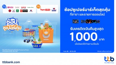 บัตรเครดิต ทีทีบี ส่งโปรโมชัน “ช้อปซูเปอร์คุ้ม” รับเครดิตเงินคืนสูงสุด 1,000 บาท บัตรเครดิต ทีทีบี ส่งโปรโมชัน “ช้อปซูเปอร์คุ้ม” รับเครดิตเงินคืนสูงสุด 1,000 บาท