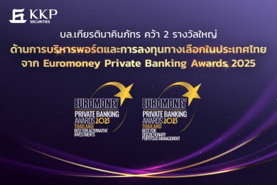 บล.เกียรตินาคินภัทร คว้า 2 รางวัลด้านบริหารการลงทุนยอดเยี่ยม บล.เกียรตินาคินภัทร คว้า 2 รางวัลด้านบริหารการลงทุนยอดเยี่ยม