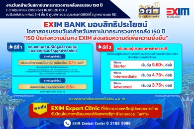 EXIM BANK จัดเต็ม โปรโมชันดีช่วยผู้ส่งออกฝ่ามรสุมทรัมป์ 2.0 EXIM BANK จัดเต็ม โปรโมชันดีช่วยผู้ส่งออกฝ่ามรสุมทรัมป์ 2.0