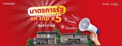 THANA ส่งโปรเดือน 5 มาตรการรัฐ On Top X 5 คุ้มค่าน่าอยู่ เริ่ม 1.99–18.9 ล้านบาท THANA ส่งโปรเดือน 5 มาตรการรัฐ On Top X 5 คุ้มค่าน่าอยู่ เริ่ม 1.99–18.9 ล้านบาท