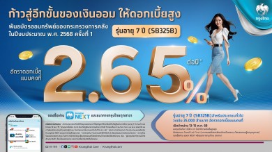 “กรุงไทย” ชี้โอกาสลงทุนในพันธบัตรรัฐบาล แนะใช้ตลาดรองปรับพอร์ต สร้างความมั่นคงทางการเงิน “กรุงไทย” ชี้โอกาสลงทุนในพันธบัตรรัฐบาล แนะใช้ตลาดรองปรับพอร์ต สร้างความมั่นคงทางการเงิน