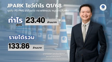 JPARK โชว์กำไร Q1 ที่ 23.40 ลบ. รายได้ 133.86 ลบ.ธุรกิจ PS-PMS ยังโตแรง ทราฟฟิคแน่น หนุนมาร์จิ้นเพิ่ม JPARK โชว์กำไร Q1 ที่ 23.40 ลบ. รายได้ 133.86 ลบ.ธุรกิจ PS-PMS ยังโตแรง ทราฟฟิคแน่น หนุนมาร์จิ้นเพิ่ม