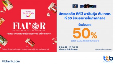 บัตรเครดิต ทีทีบี จับมือ ททท. ชวนสายกินร่วมสัมผัสเสน่ห์อาหารไทยภาคกลางรับสิทธิ์อิ่มคุ้มด้วยส่วนลด 50% กว่า 30 ร้านอาหาร บัตรเครดิต ทีทีบี จับมือ ททท. ชวนสายกินร่วมสัมผัสเสน่ห์อาหารไทยภาคกลางรับสิทธิ์อิ่มคุ้มด้วยส่วนลด 50% กว่า 30 ร้านอาหาร