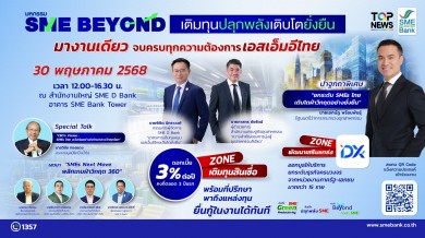 SME D Bank จัดใหญ่มหกรรม “SME BEYOND เติมทุนปลุกพลังเติบโตยั่งยืน” 30 พ.ค. นี้ SME D Bank จัดใหญ่มหกรรม “SME BEYOND เติมทุนปลุกพลังเติบโตยั่งยืน” 30 พ.ค. นี้