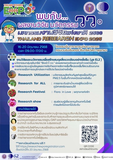 วว. เชิญชวนเที่ยวงานมหกรรมงานวิจัยแห่งชาติ 2568 วว. เชิญชวนเที่ยวงานมหกรรมงานวิจัยแห่งชาติ 2568