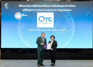 QTC รับประกาศนียบัตรเครื่องหมายรับรอง Carbon Footprint for Organization QTC รับประกาศนียบัตรเครื่องหมายรับรอง Carbon Footprint for Organization