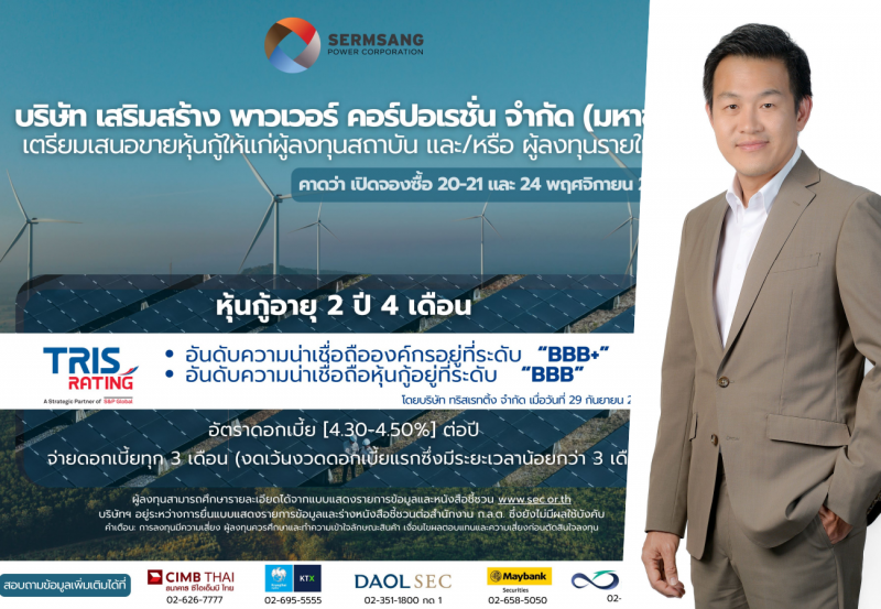 SSP เตรียมออกหุ้นกู้ชุดใหม่ อายุ 2 ปี 4 เดือนคาดเปิดจองซื้อ 20–21 และ 24 พ.ย. นี้ SSP เตรียมออกหุ้นกู้ชุดใหม่ อายุ 2 ปี 4 เดือนคาดเปิดจองซื้อ 20–21 และ 24 พ.ย. นี้