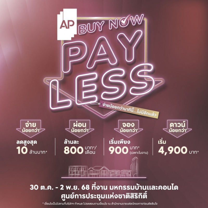 เอพี ไทยแลนด์ คัด 169 โครงการคุณภาพพร้อมข้อเสนอพิเศษ AP BUY NOW, PAY LESS ลดสูงสุด 10 ลบ.ในงานมหกรรมบ้านและคอนโดฯ เอพี ไทยแลนด์ คัด 169 โครงการคุณภาพพร้อมข้อเสนอพิเศษ AP BUY NOW, PAY LESS ลดสูงสุด 10 ลบ.ในงานมหกรรมบ้านและคอนโดฯ