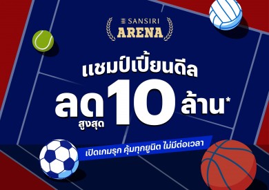 แสนสิริชวน 17 พาร์ตเนอร์ร่วมทีมเปิด SANSIRI ARENA สุดยิ่งใหญ่ในงานมหกรรมบ้านและคอนโดพร้อมส่วนลดสูงสุด 10 ล้าน ลุ้นบินลัดฟ้าชม BIG MATCH ที่แอนด์ฟิลด์ แสนสิริชวน 17 พาร์ตเนอร์ร่วมทีมเปิด SANSIRI ARENA สุดยิ่งใหญ่ในงานมหกรรมบ้านและคอนโดพร้อมส่วนลดสูงสุด 10 ล้าน ลุ้นบินลัดฟ้าชม BIG MATCH ที่แอนด์ฟิลด์