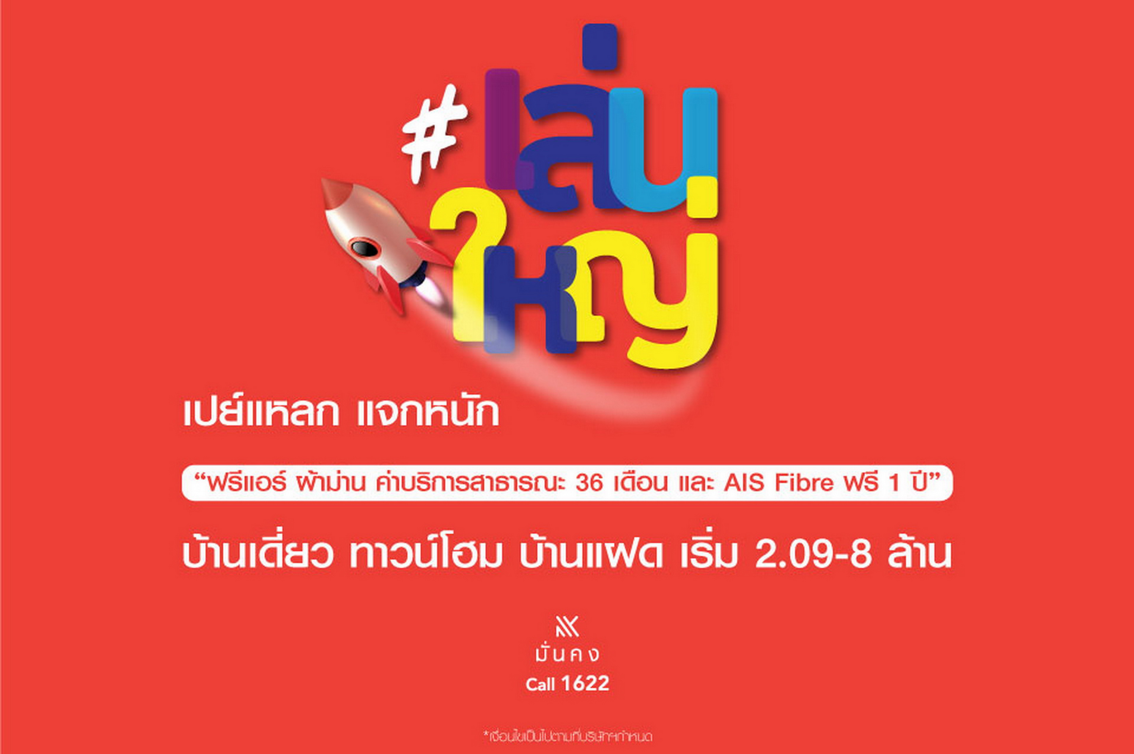 มั่นคงฯ เสิร์ฟแคมเปญ “เล่นใหญ่” รู้ใจคนอยากมีบ้าน! จองเริ่มต้นเพียง 999 บาท
