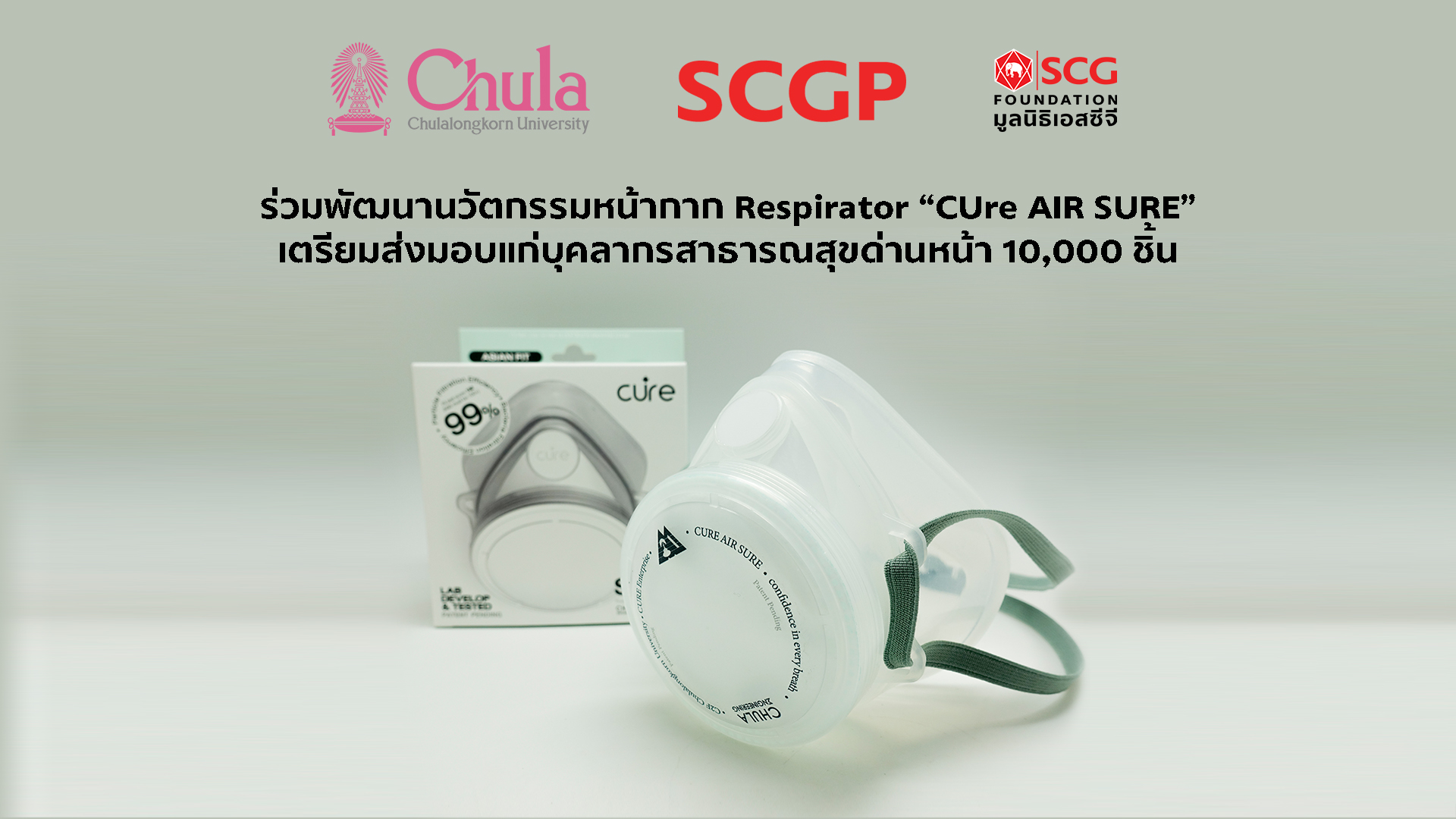 SCGP ผนึก จุฬาฯ ร่วมพัฒนานวัตกรรมหน้ากาก Respirator “CUre AIR SURE”