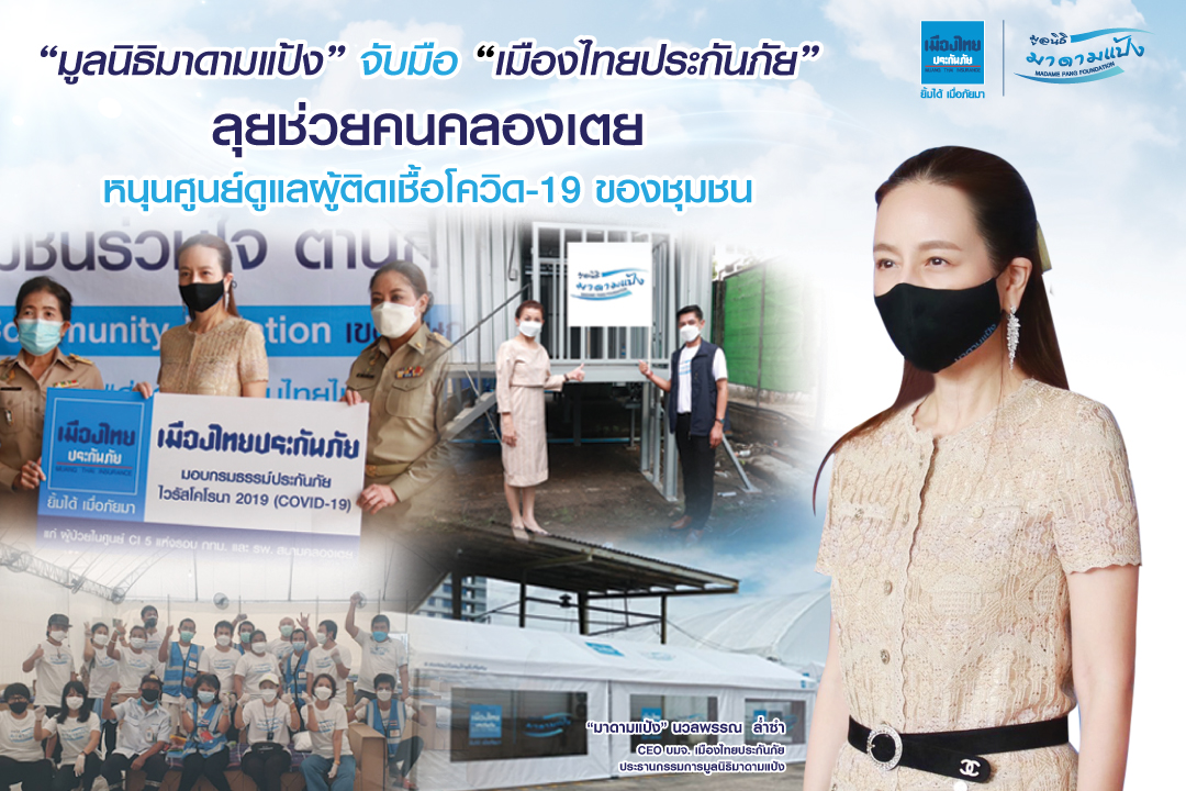 “มูลนิธิมาดามแป้ง” จับมือ “เมืองไทยประกันภัย” ลุยช่วยคนคลองเตย 