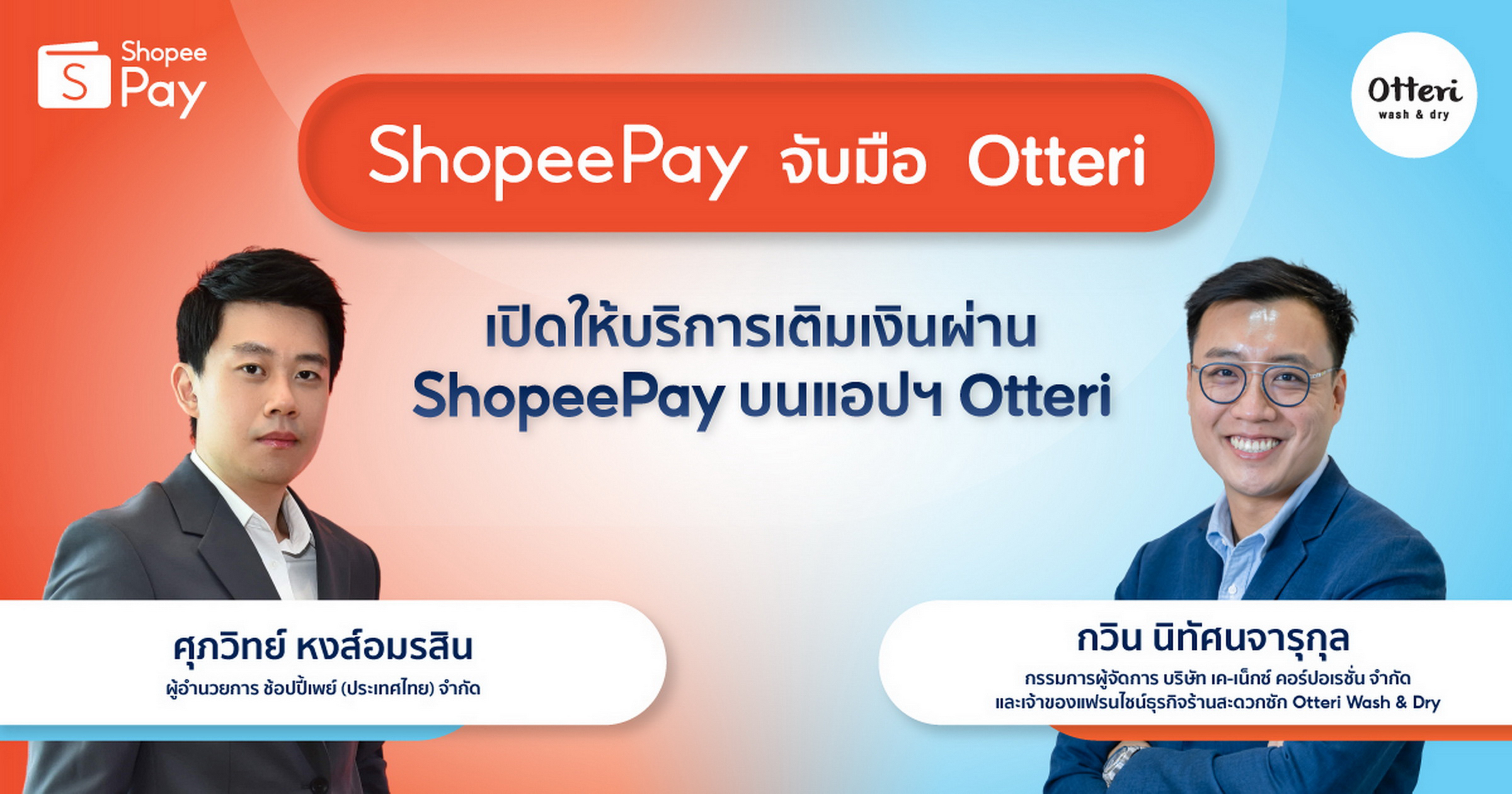 ‘ShopeePay’ จับมือ ‘Otteri’ ลุยตลาดแฟรนไชส์ธุรกิจร้านสะดวกซัก 