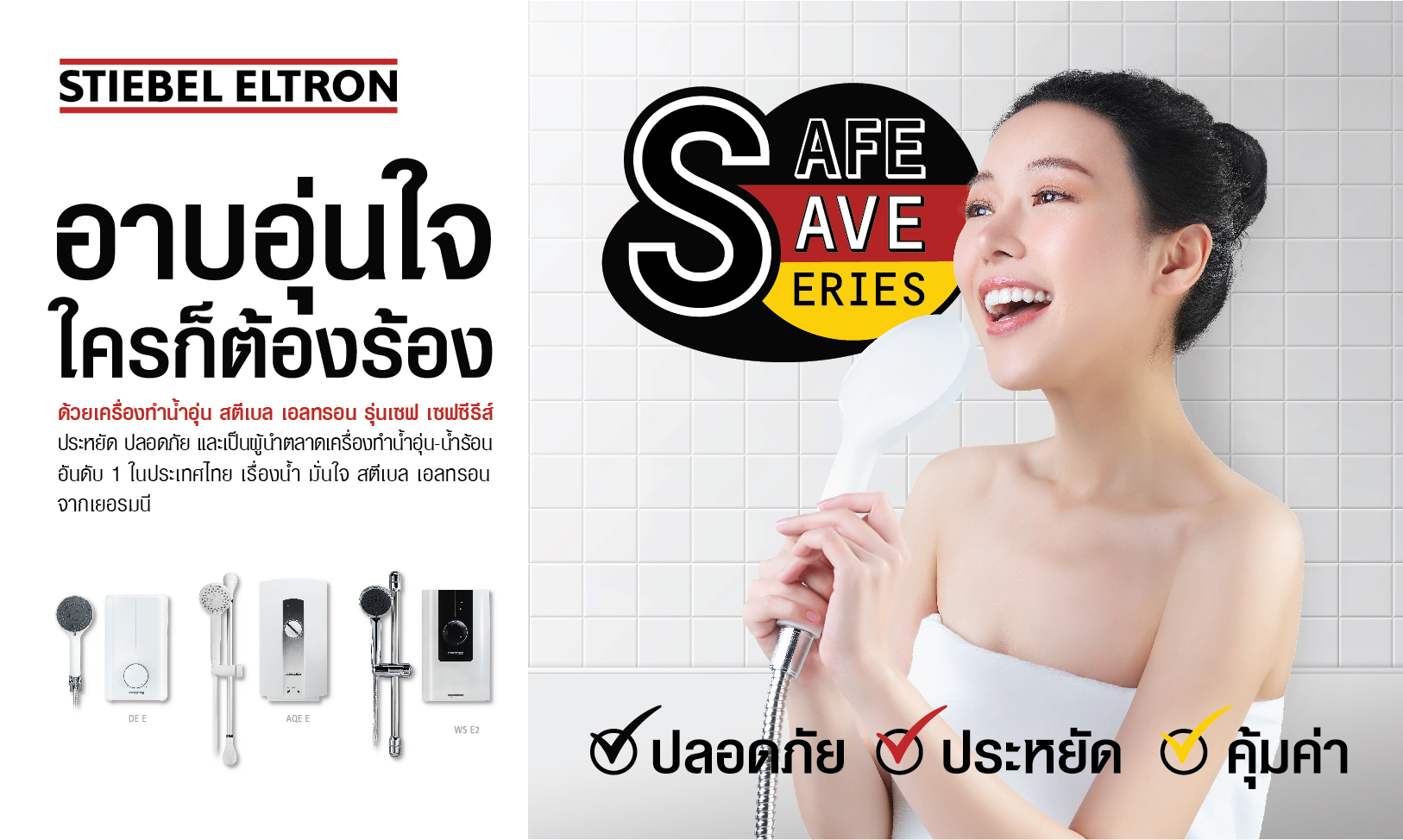 สตีเบล เอลทรอน เปิดตัว “Safe-Save Series” เครื่องทำน้ำอุ่น รุ่นประหยัด