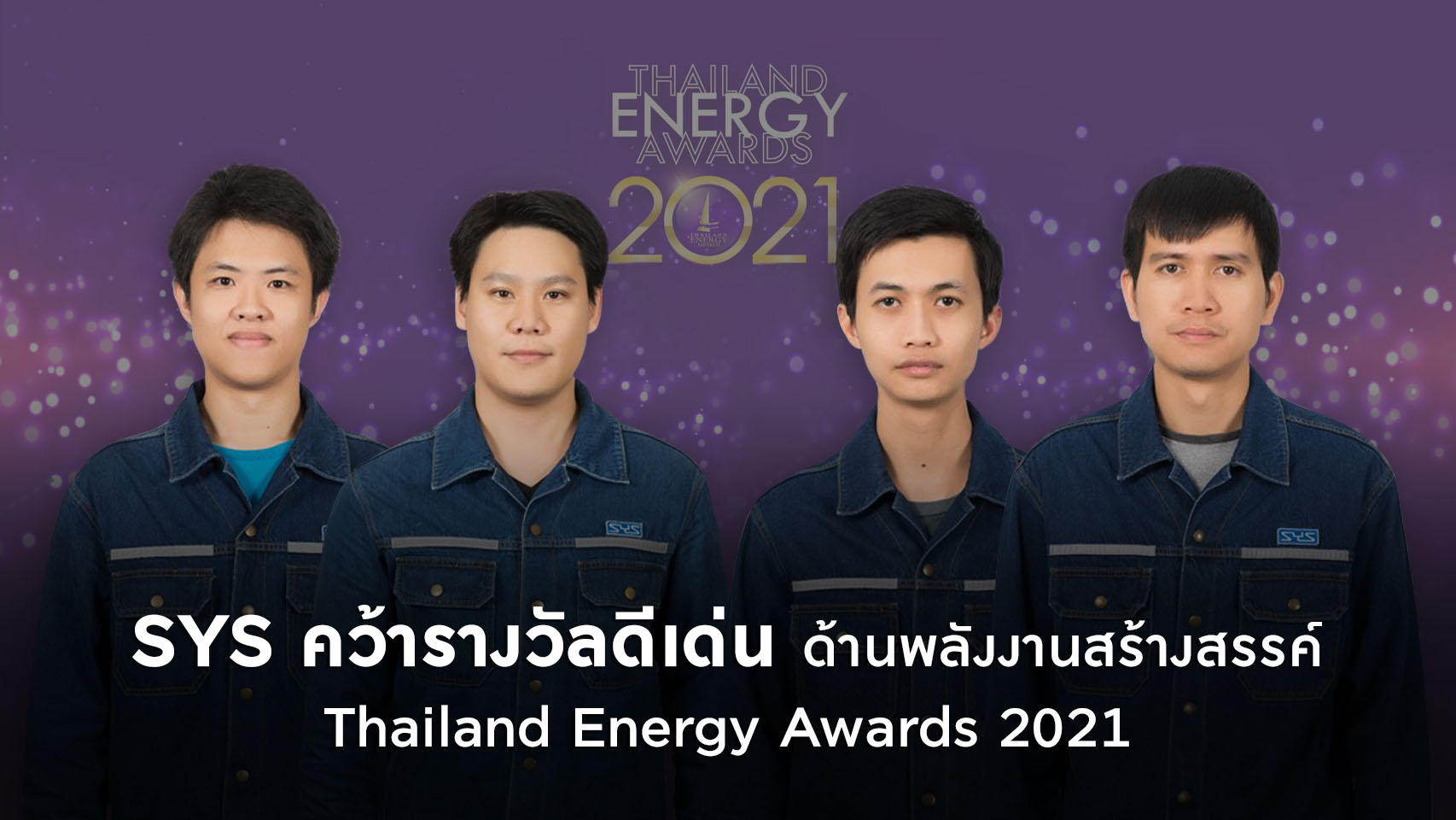 SYS คว้ารางวัลดีเด่นด้านพลังงานสร้างสรรค์ กลุ่มอุตสาหกรรมและบริการ 