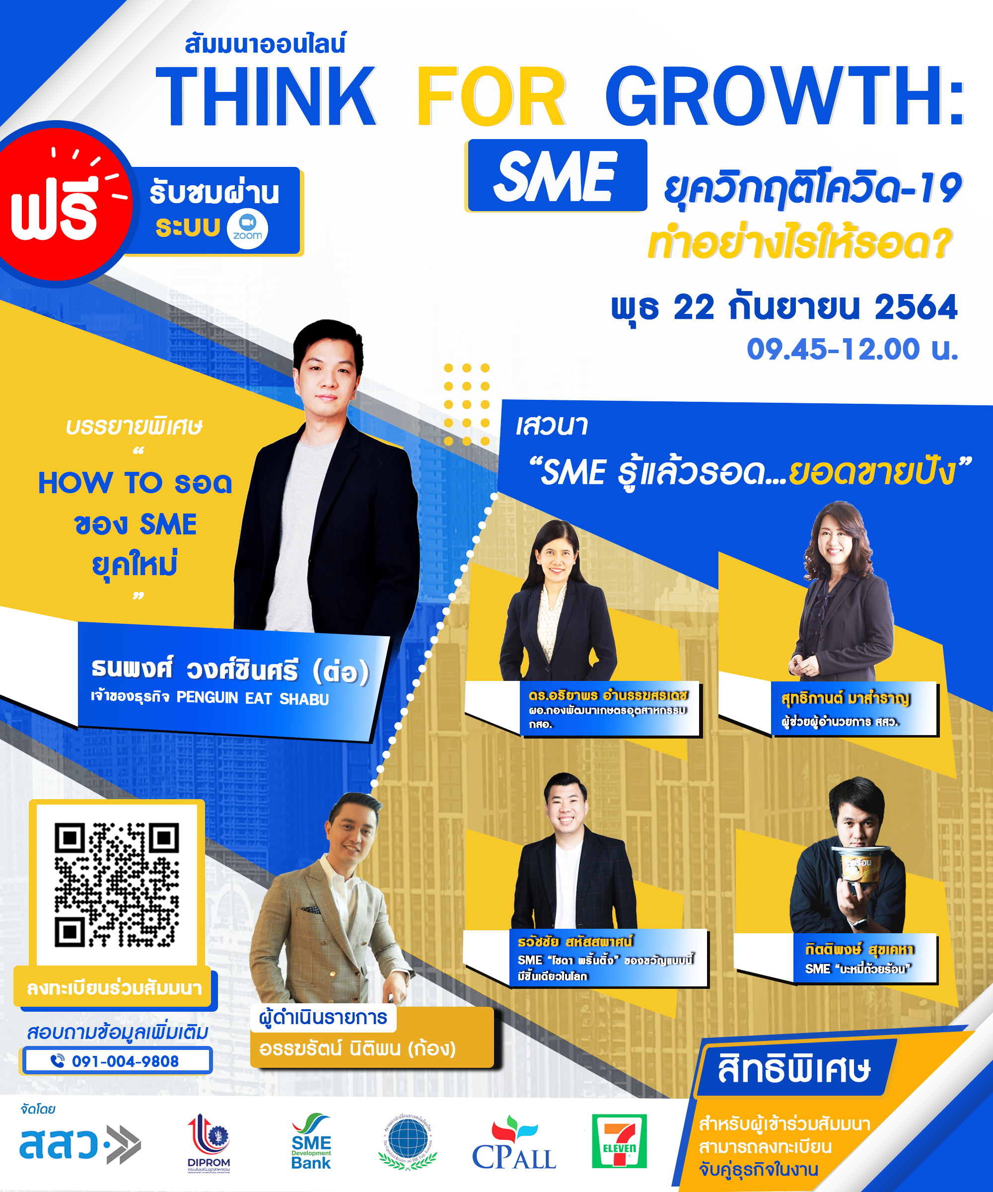 4 พันธมิตรผนึกเซเว่นฯ ติดอาวุธ SME ชวนฟังสัมมนาออนไลน์