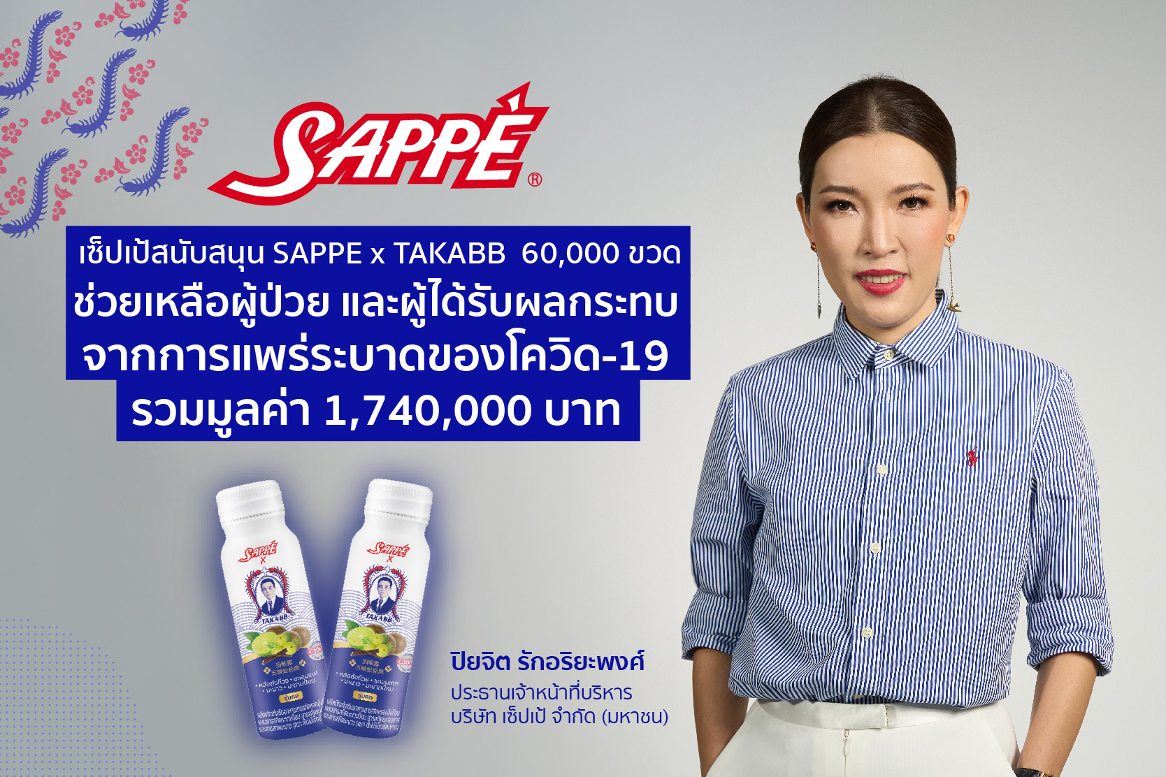 เซ็ปเป้ มอบ SAPPE x TAKABB 60,000 ขวด ช่วยผู้ป่วยโควิด-19