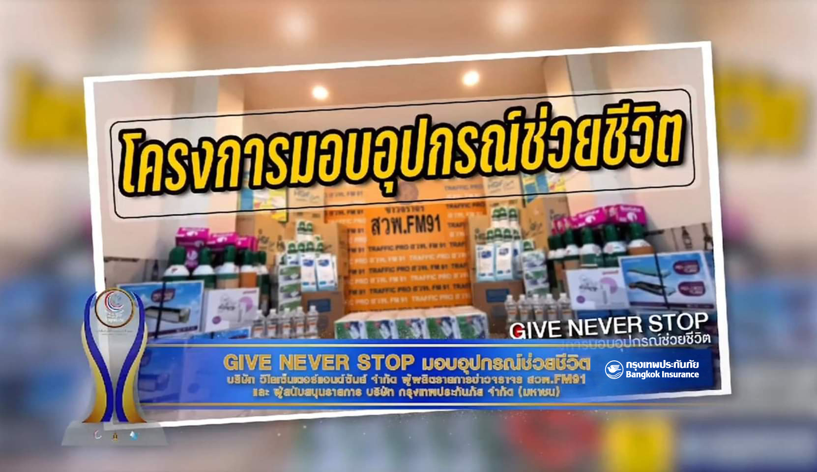 โครงการ GIVE NEVER STOP ร่วมกับ BKI คว้ารางวัลสื่อสร้างสรรค์คุณธรรมอวอร์ดปี 2563 