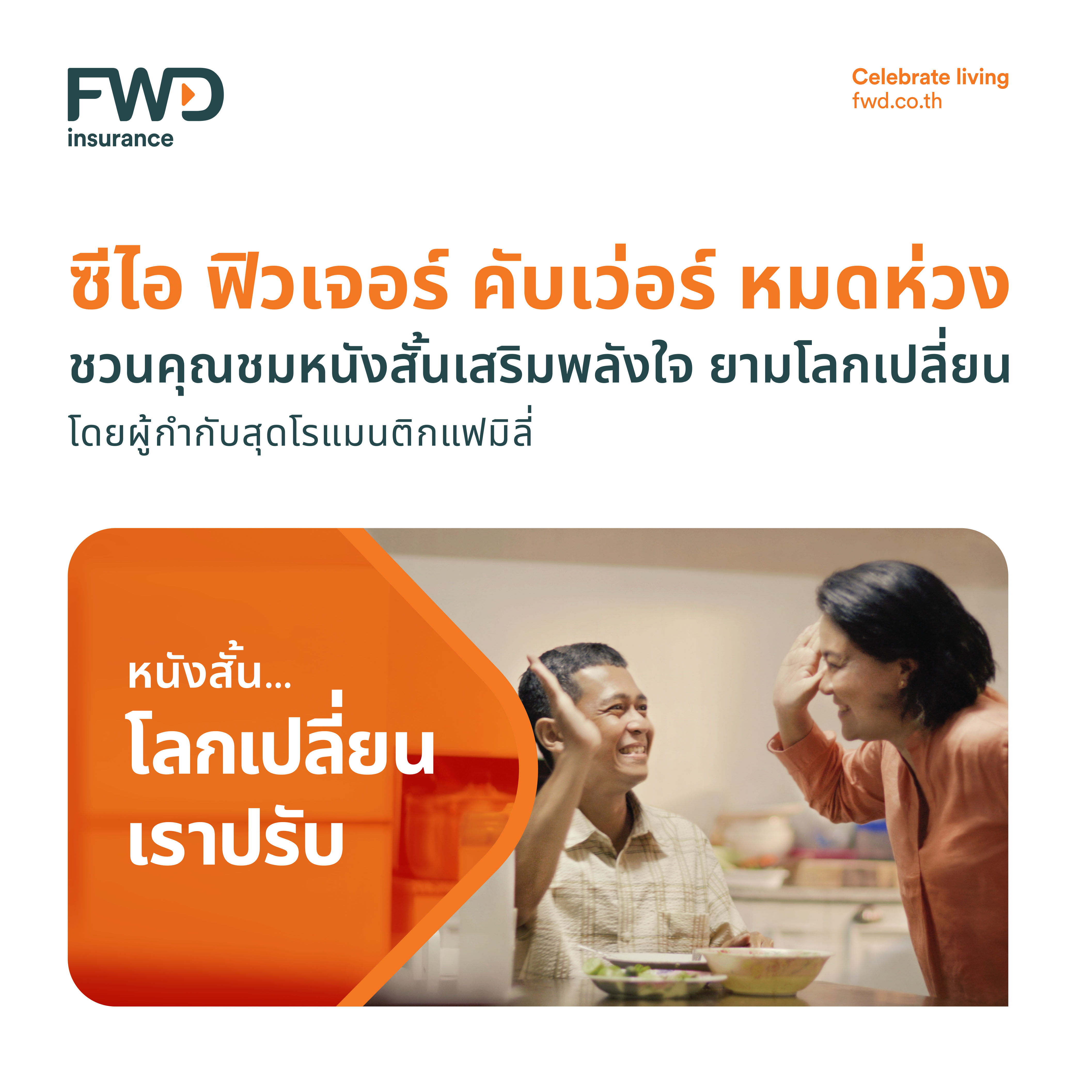 FWD ประกันชีวิต เปิดตัวภาพยนตร์โฆษณาออนไลน์ “โลกเปลี่ยน เราปรับ”