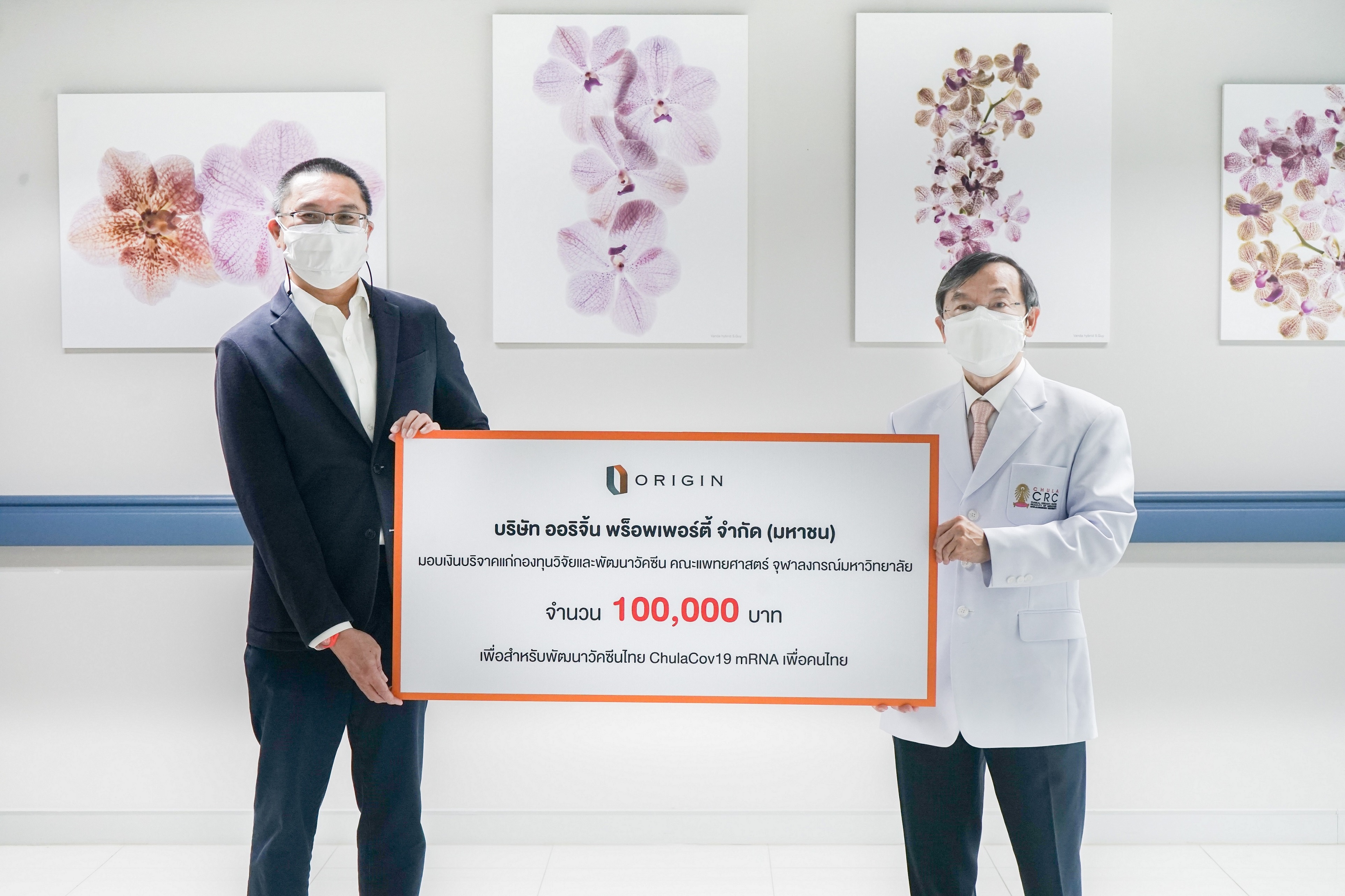 ออริจิ้น ร่วมระดมทุน พัฒนาวัคซีนไทย ChulaCov19 เพื่อคนไทย