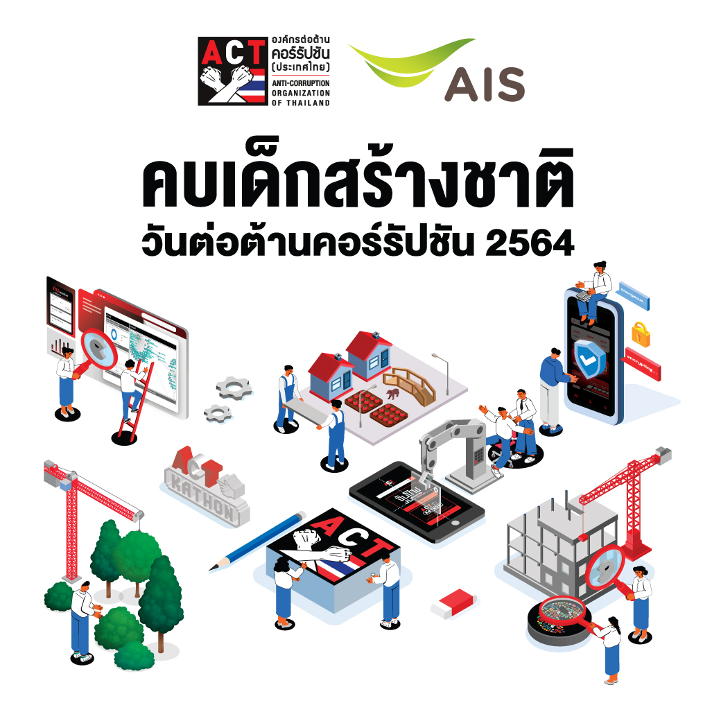 เอไอเอส ประกาศพลังต่อต้านคอร์รัปชัน พร้อมผลักดันคนรุ่นใหม่