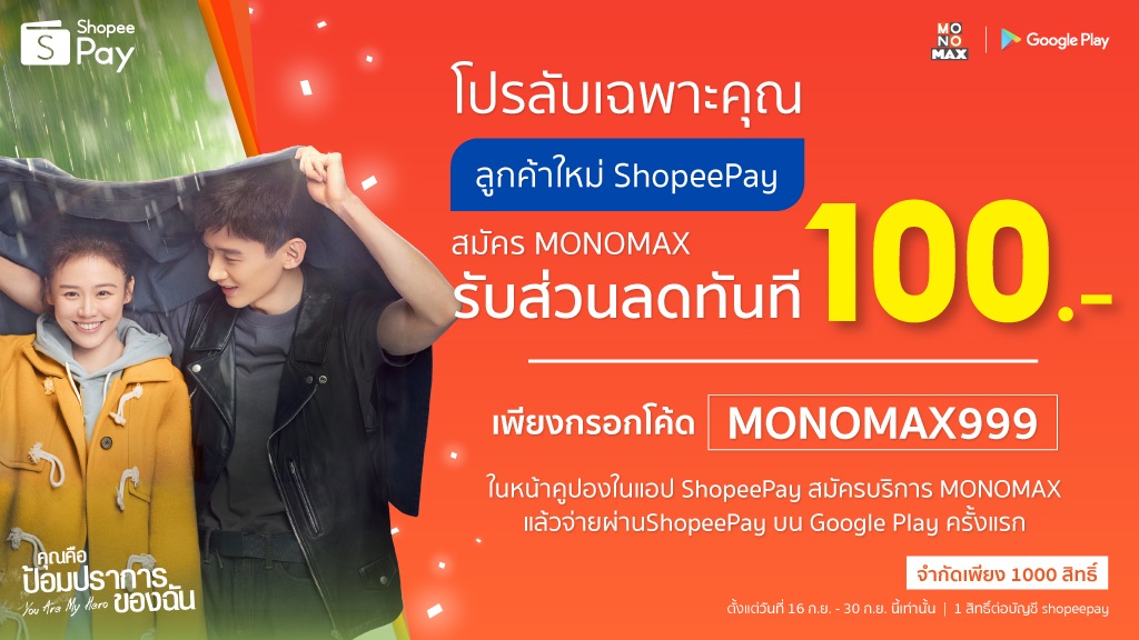 ลูกค้าใหม่ “ShopeePay” สมัคร “MONOMAX” ลดทันที 100 บาท