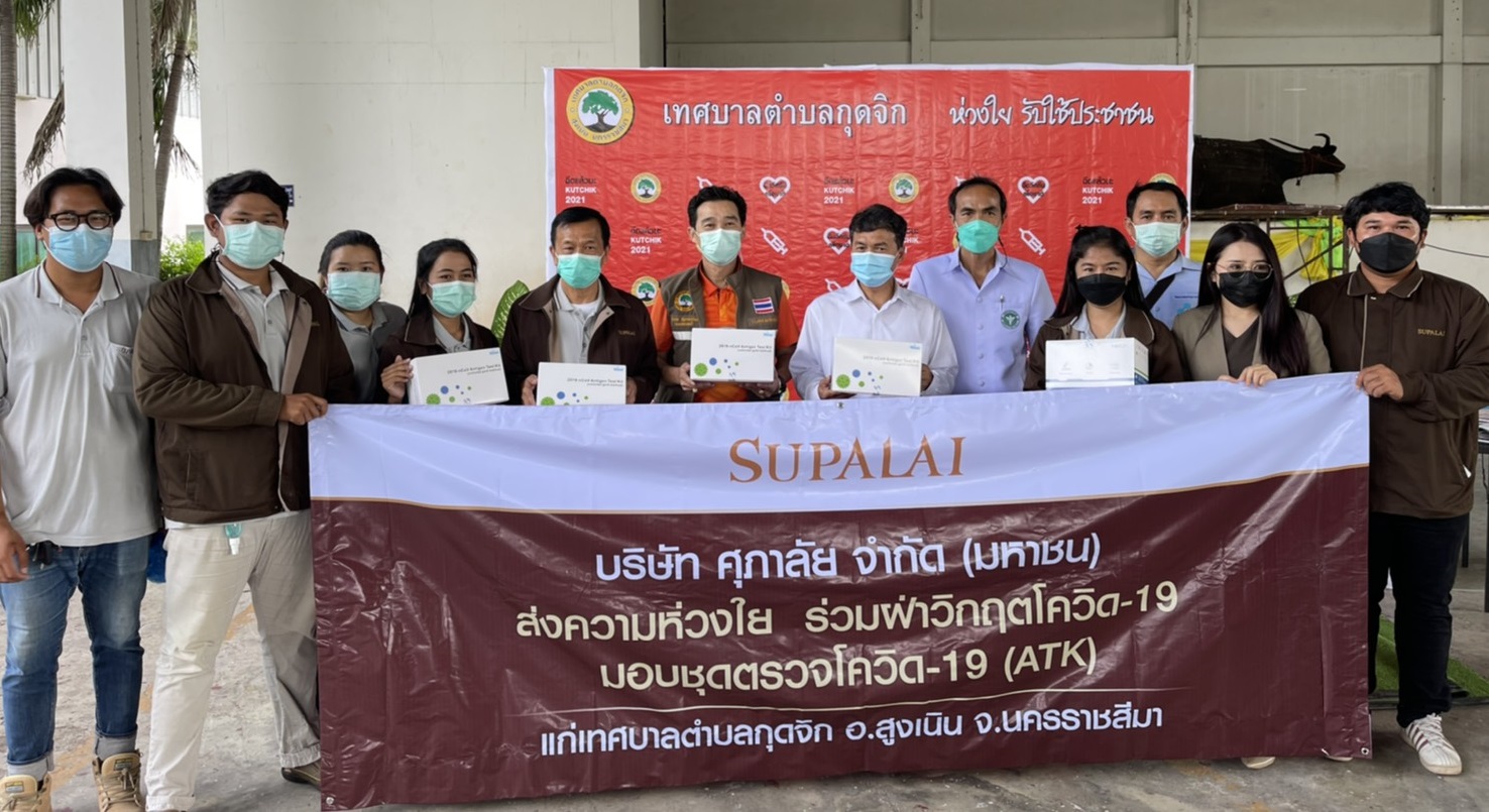 ศุภาลัย มอบเครื่องอุปโภคบริโภค และชุดตรวจโควิด ATK เพื่อชาวโคราช