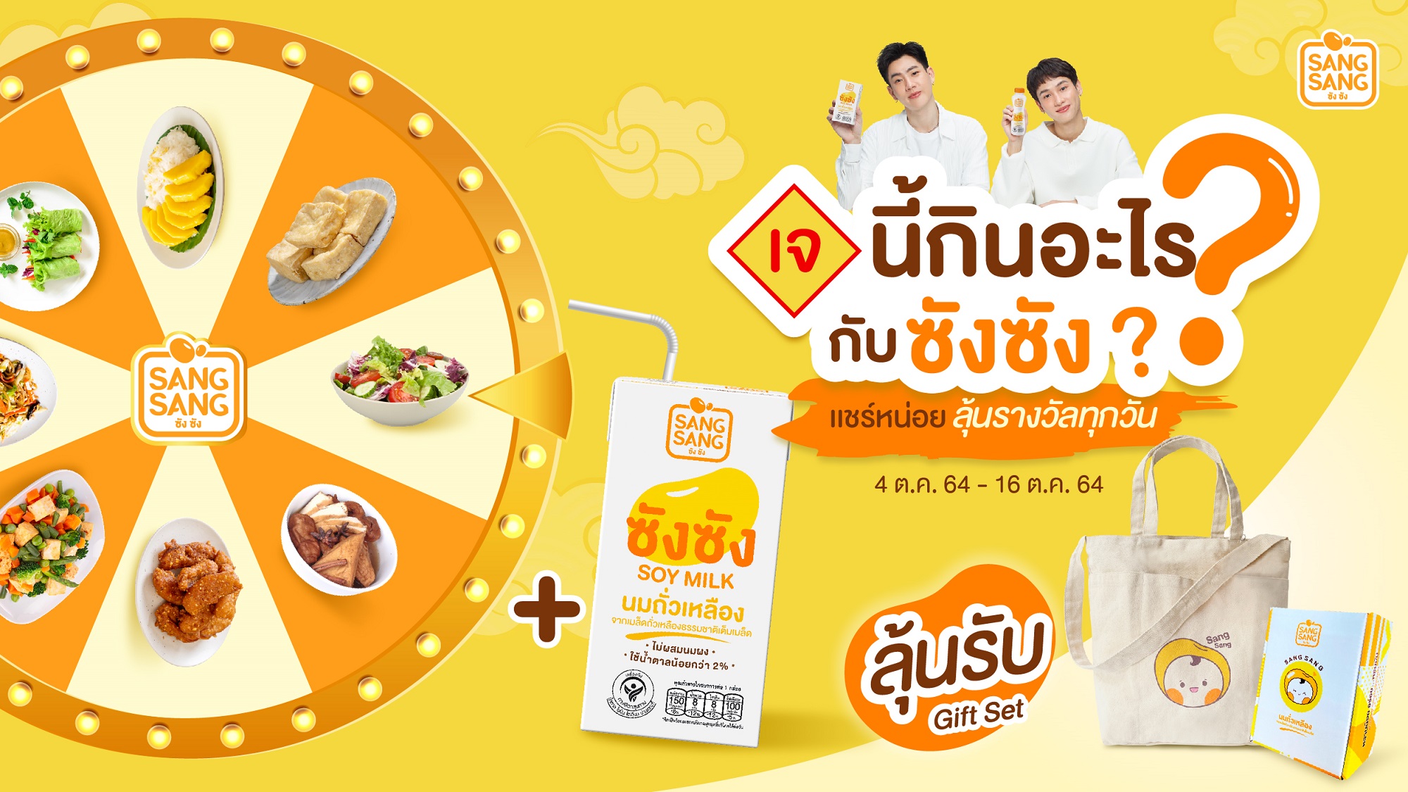 เทศกาลเจปีนี้ อิ่มบุญสุขภาพดี พร้อมรับโปรโมชันพิเศษไปกับ “ซังซัง”