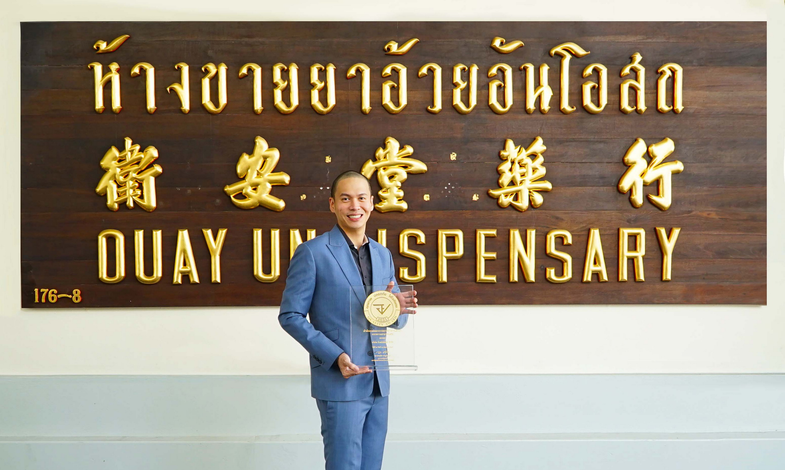 “อ้วยอันโอสถ” คว้ารางวัล “อย.ควอลิตี้ อวอร์ด ปี 2564” ต่อเนื่อง 8 สมัย
