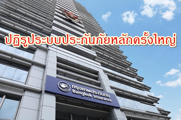 BKI ปฏิรูประบบประกันภัยหลักครั้งใหญ่