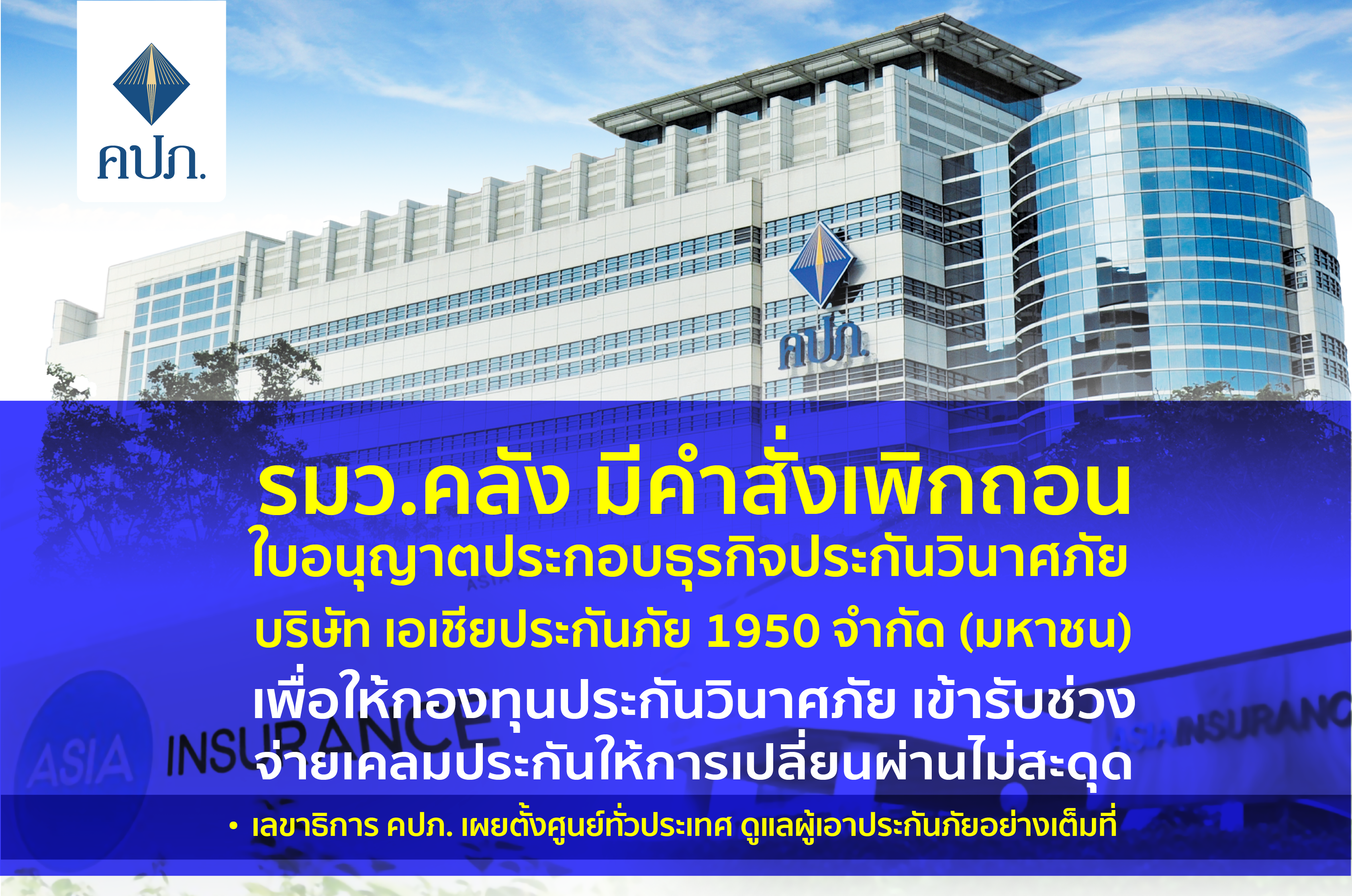 “คลัง” ฟัน “เอเชียประกันภัย”แล้ว เซ่นพิษโควิด