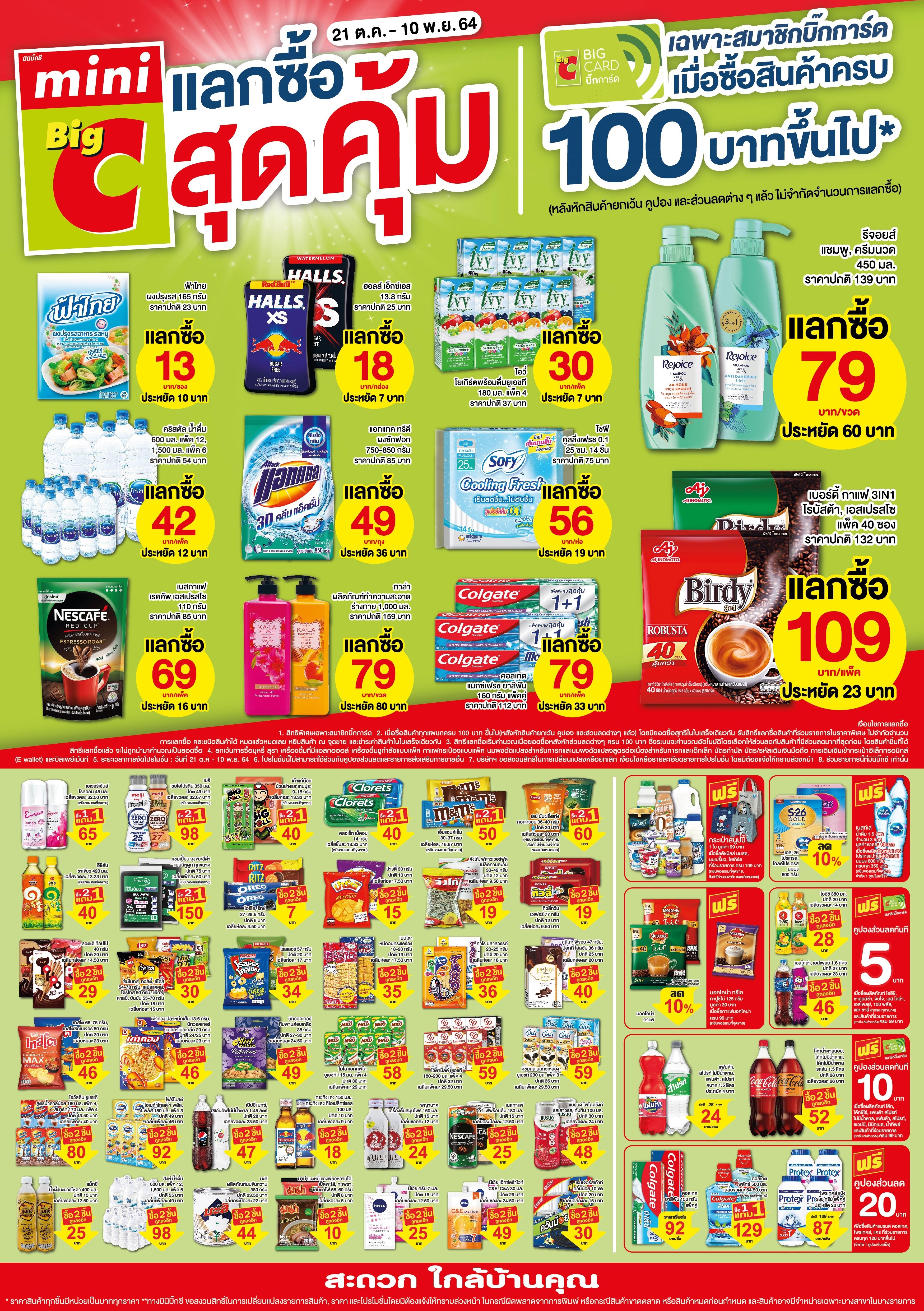มินิ บิ๊กซี จัดแคมเปญ “แลกซื้อสุดคุ้ม” ประจำสัปดาห์ อำนวยความสะดวกส่งฟรีถึงบ้าน ขั้นต่ำเพียง 100.-/ใบเสร็จ