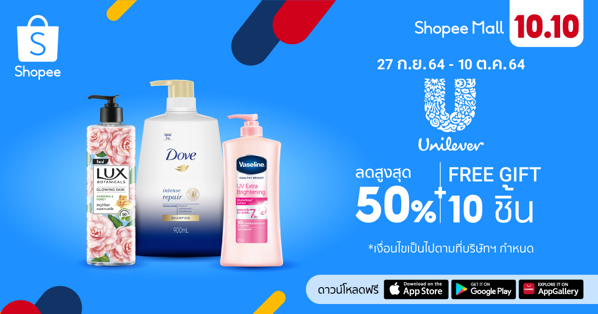 ยูนิลีเวอร์ อัดโปรแรงของแถมฟินๆ ฉลอง Shopee 10.10 Brands Festival