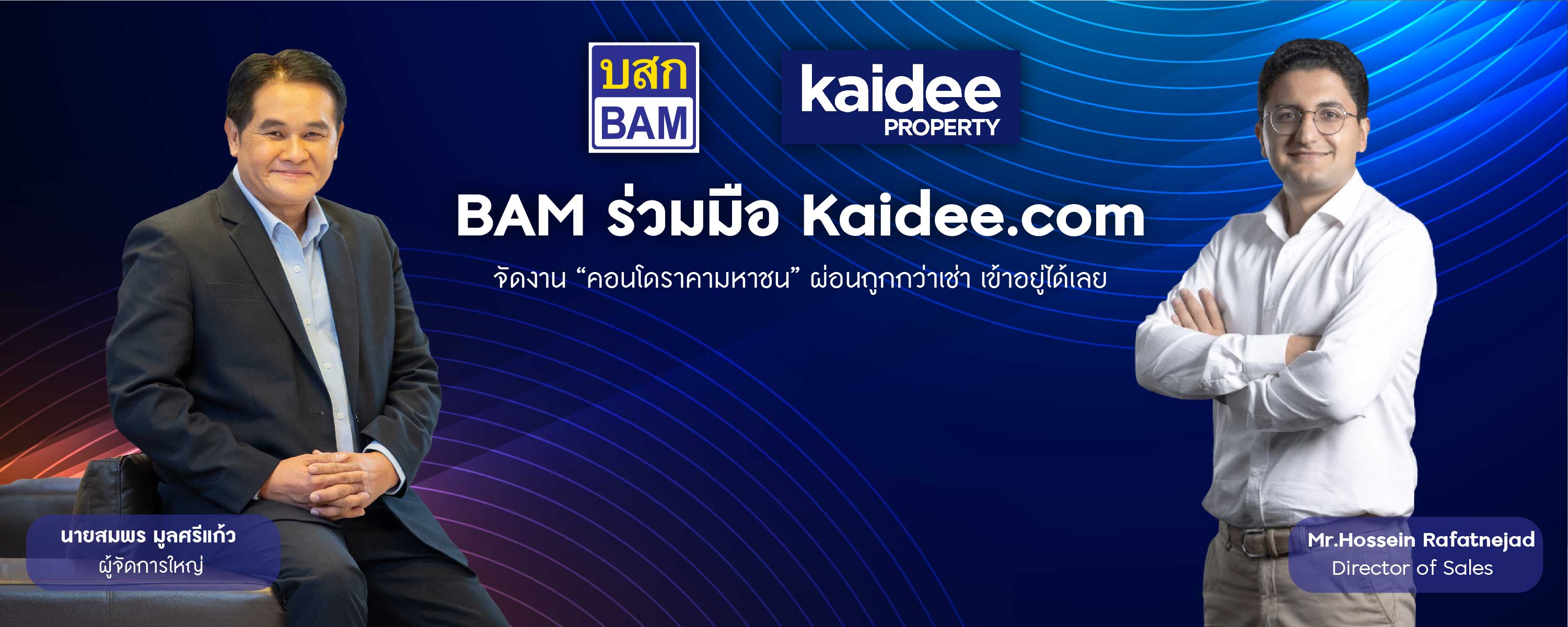 BAM ร่วมมือ Kaidee.com จัดงาน “คอนโดราคามหาชน” ผ่อนถูกกว่าเช่า เข้าอยู่ได้เลย