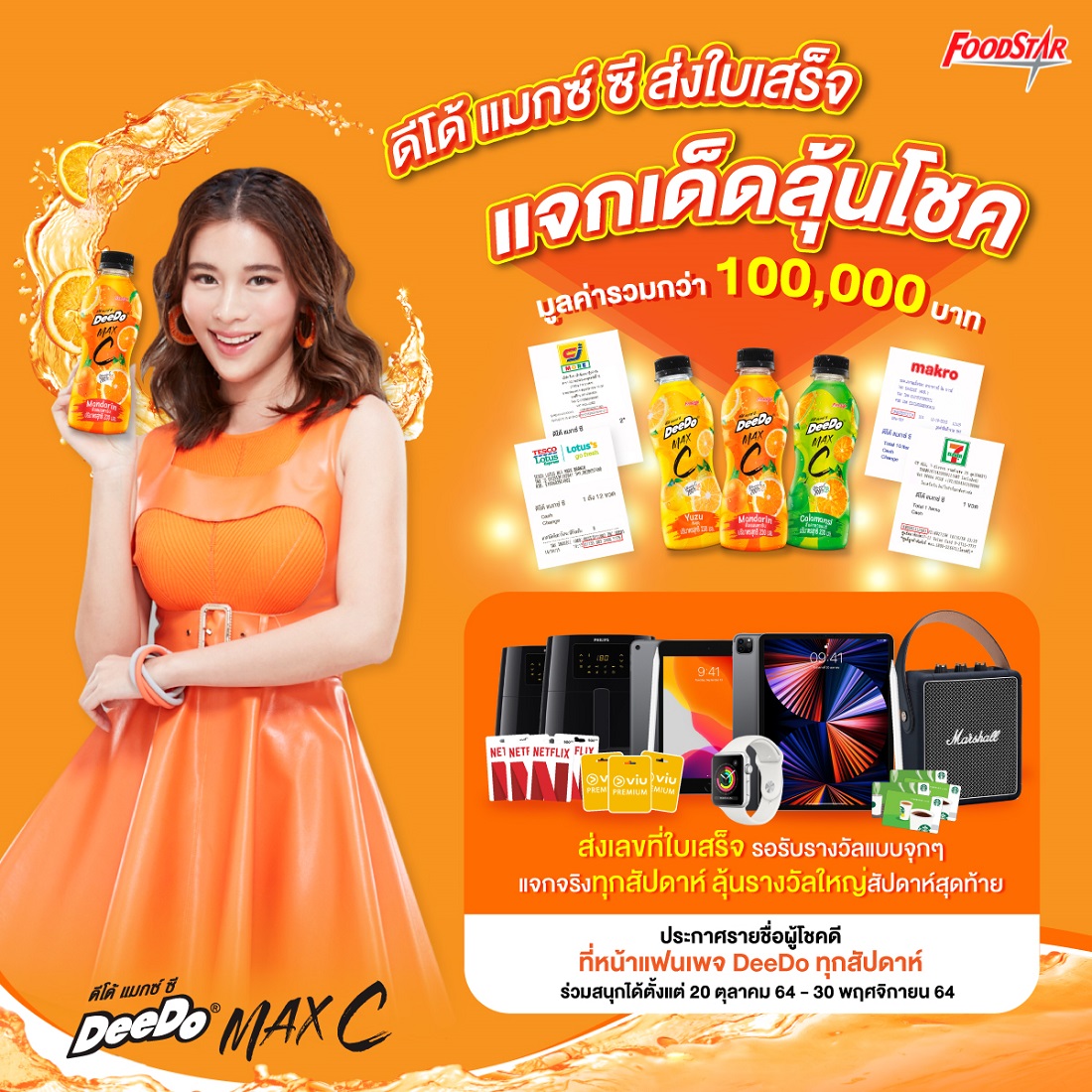 “ดีโด้ แมกซ์ ซี ส่งใบเสร็จ แจกเด็ดลุ้นโชค” แจกรางวัลมูลค่ารวมกว่า 100,000 บาท