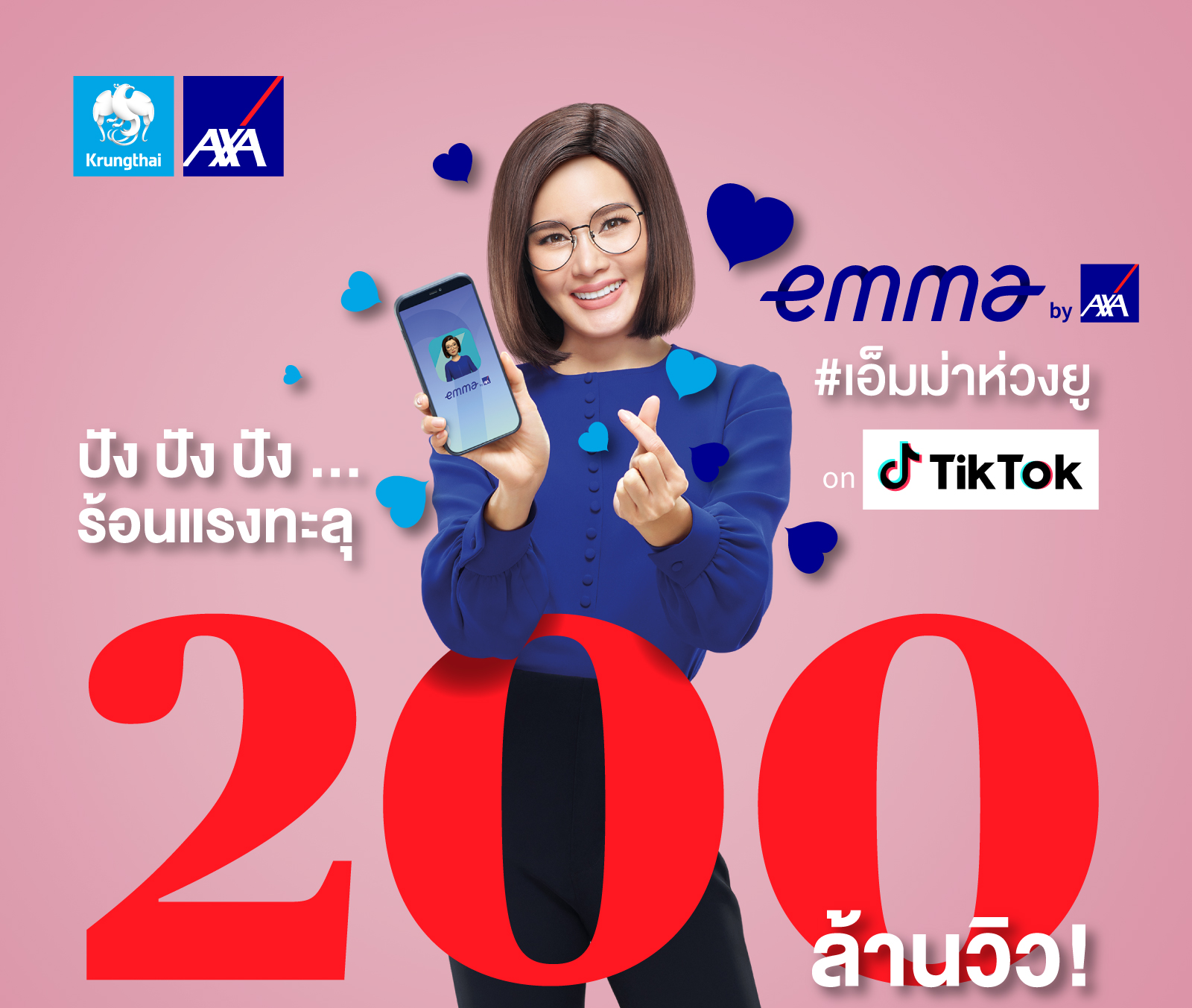 กรุงไทย–แอกซ่าฯ พากิจกรรมพิเศษ #เอ็มม่าห่วงยู ร้อนแรงทะลุ 200 ล้านวิว บนแอป Tiktok