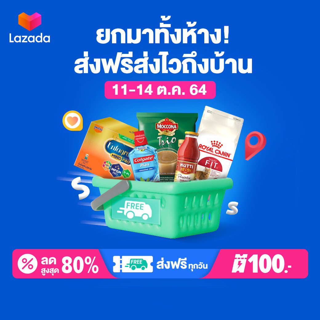 ลาซาด้า ส่งแคมเปญ ช่วยนักช้อปไทยตุนของใช้ที่จำเป็น ‘ยกมาทั้งห้าง! ส่งฟรีส่งไวถึงบ้าน’ 