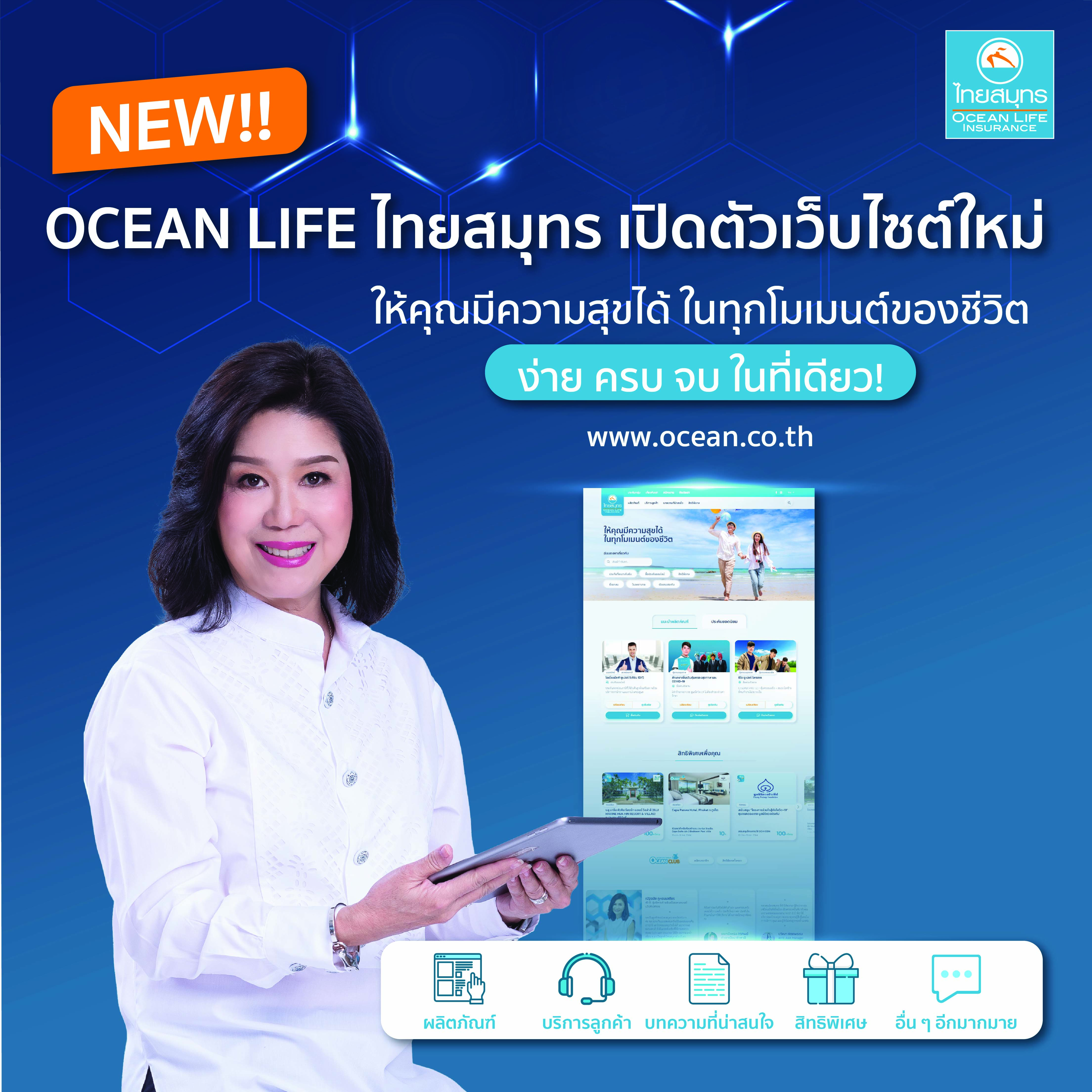 OCEAN LIFE ไทยสมุทร เปิดตัวเว็บไซต์ใหม่ ชูแนวคิด Reinvent Digital Experience เดินหน้าสู่ Digital Insurer