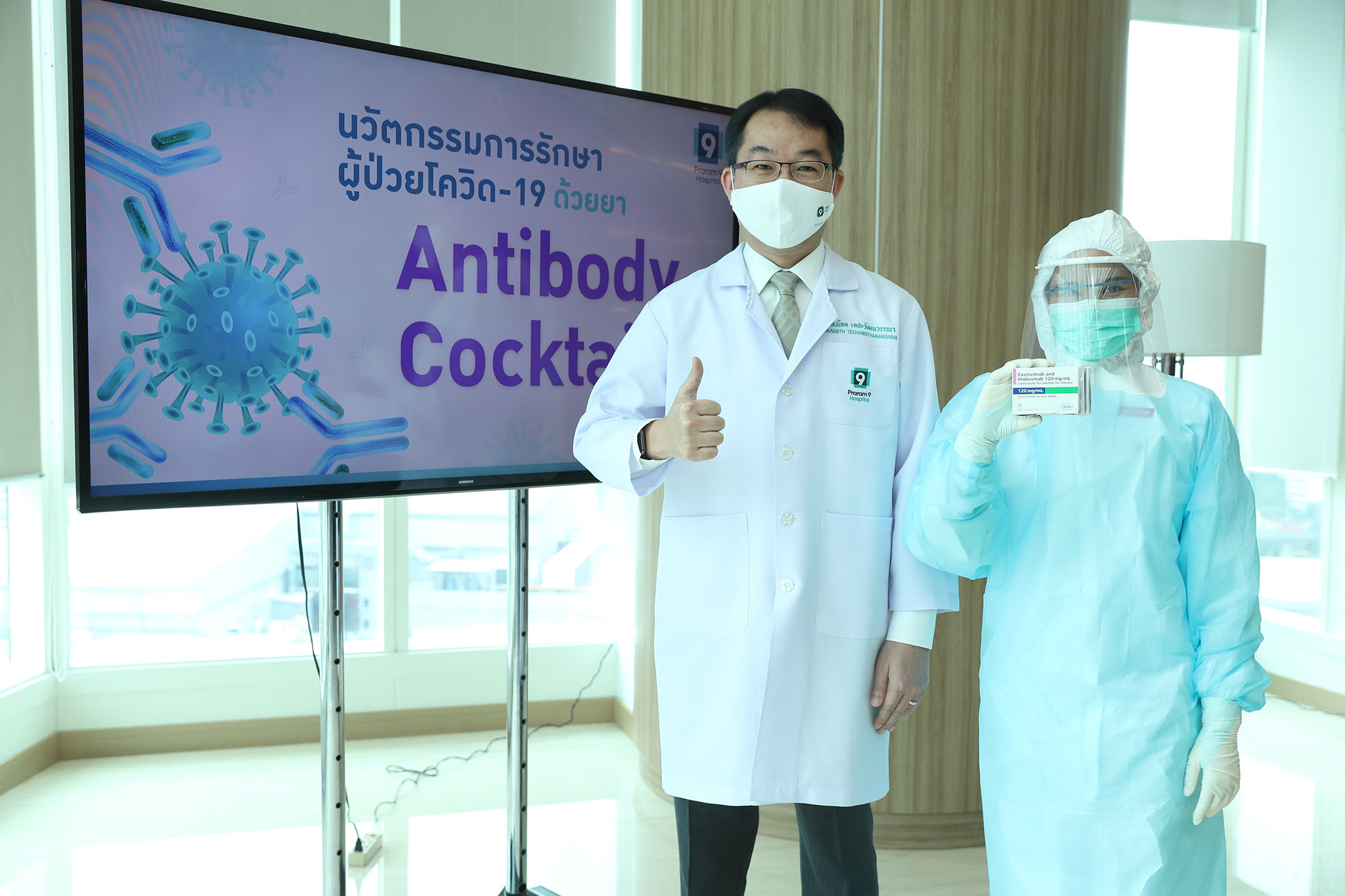 รพ.พระรามเก้า เปิดตัว “แอนติบอดี ค็อกเทล” ยาใหม่ที่พลิกแนวทางการรักษาผู้ป่วยโควิด