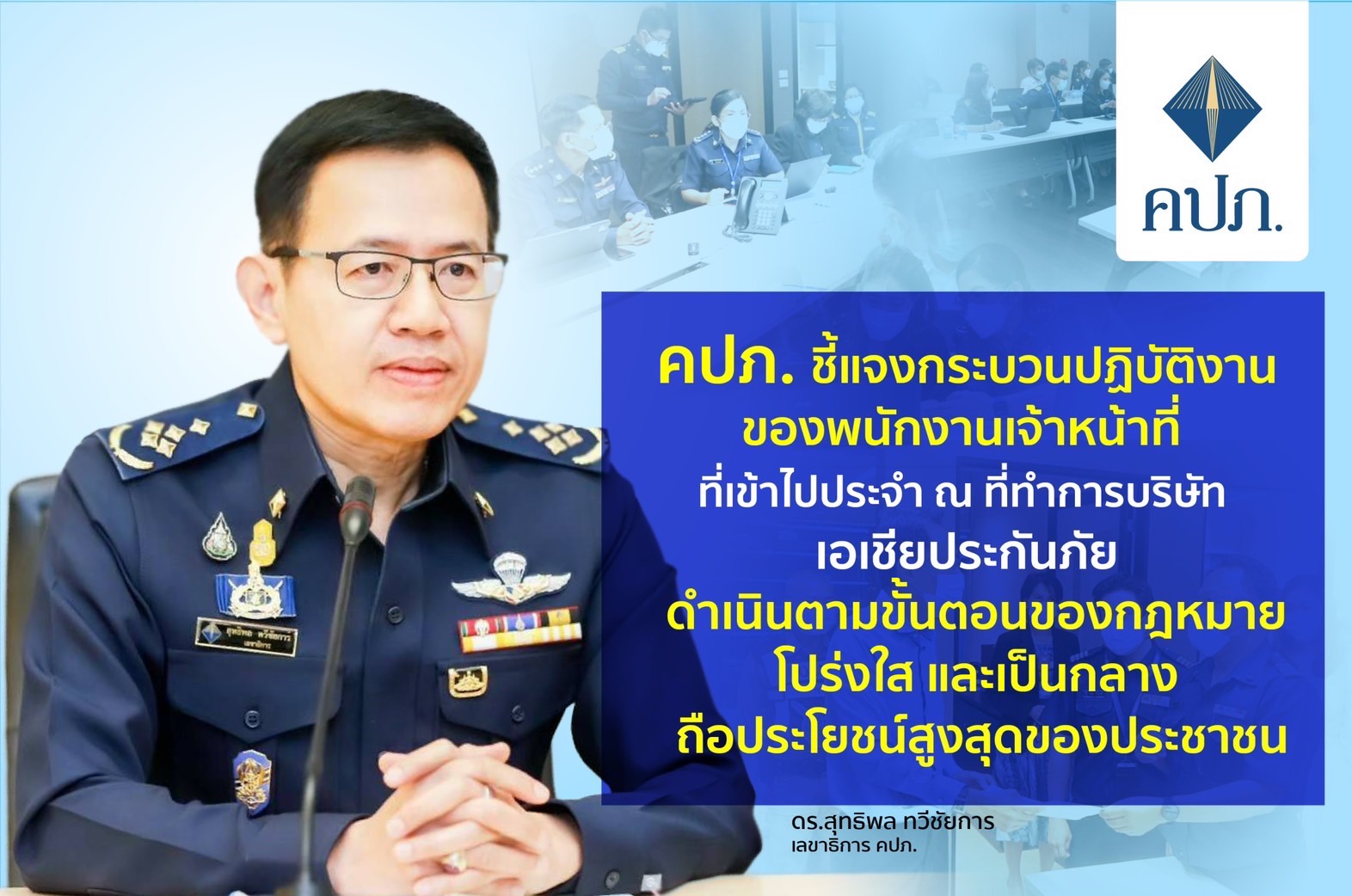 คปภ. ชี้แจงการปฏิบัติงานของเจ้าหน้าที่ที่เข้าไปประจำ บ.เอเชียประกันภัย ดำเนินการตามขั้นตอนของกฎหมาย โปร่งใส และเป็นกลาง