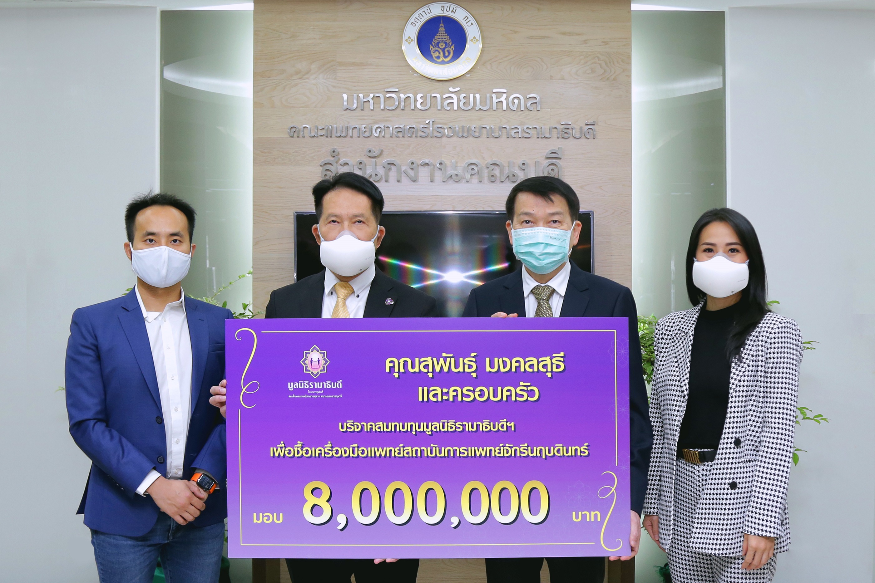 ครอบครัว “มงคลสุธี” นำเงินบำเพ็ญกุศลคุณแม่สุชาดา 8 ลบ. มอบให้แก่มูลนิธิรามาธิบดี