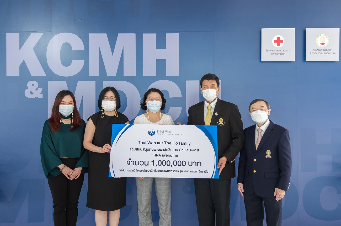 Thai Wah และ The Ho family มอบเงินสนับสนุนทุนพัฒนาวัคซีนไทย