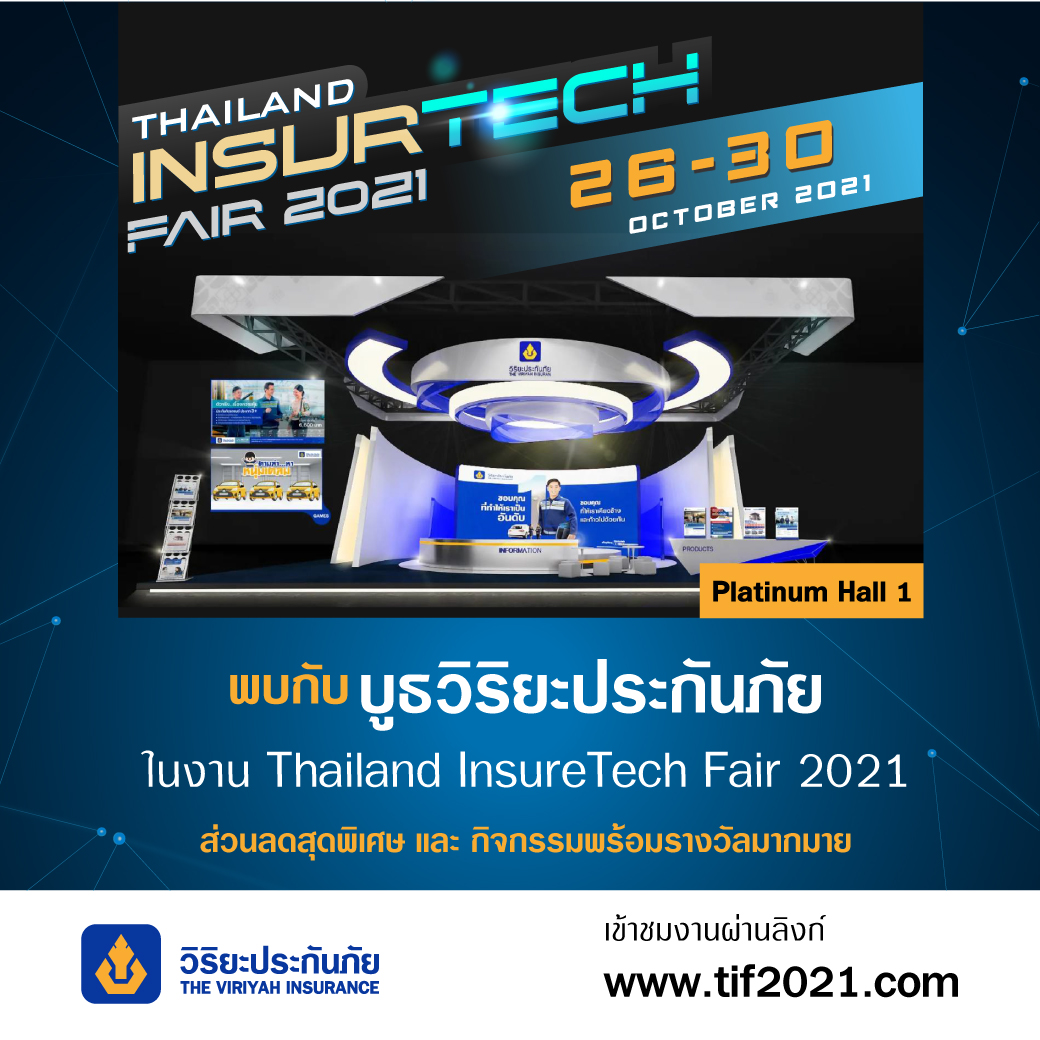 วิริยะประกันภัย ร่วมแจมงาน TIF2021เสนอโปรโมชั่นเบี้ยราคาพิเศษสุด