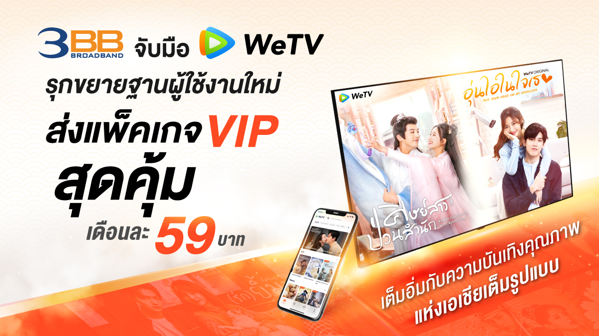 3BB จับมือ WeTV รุกขยายฐานผู้ใช้งาน ส่งแพ็คเกจ VIP สุดคุ้มเดือนละ 59 บาท